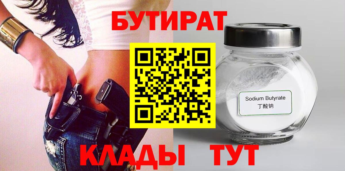 Бутират бутандиол  Вход с VPN  Ухта 